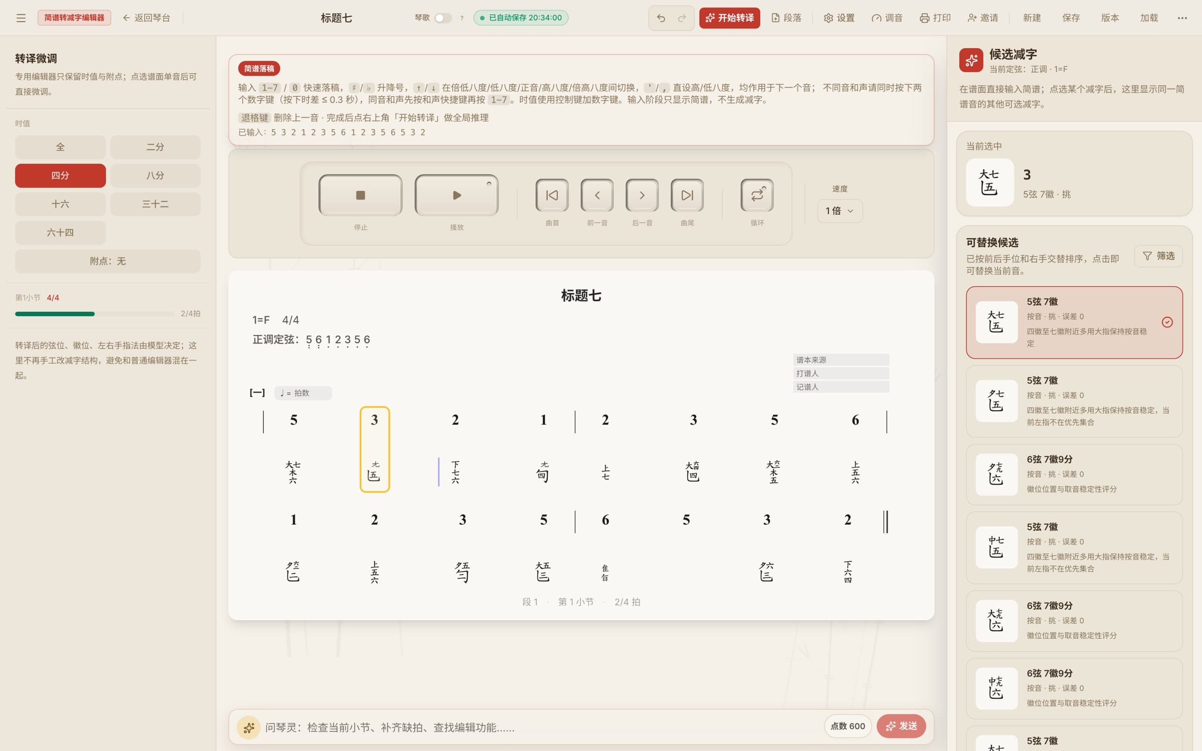 简谱转减字编辑器:谱面上排是简谱数字、下排是转译出的减字,右侧列出同一个音的其他可选减字与取舍理由